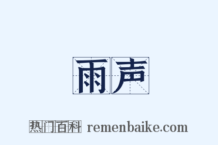 雨声是什么意思的图片